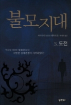 불모지대 3 - 도전